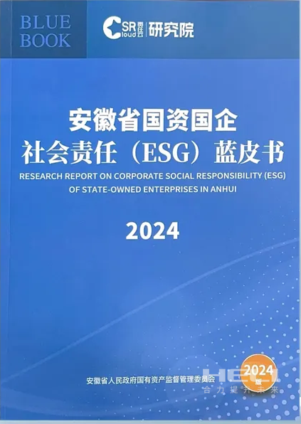 ug环球案例入选《安徽省国资国企社会责任(ESG)蓝皮书(2024)》.png